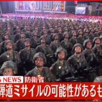 【速報】北朝鮮が弾道ミサイルの可能性があるものを発射～防衛省