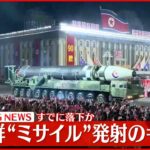 【速報】北朝鮮の“弾道ミサイル”すでに落下のもよう 防衛省