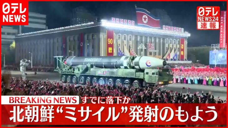 【速報】北朝鮮の“弾道ミサイル”すでに落下のもよう 防衛省