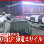 【速報】北朝鮮が再び弾道ミサイルの可能性があるものを発射～防衛省