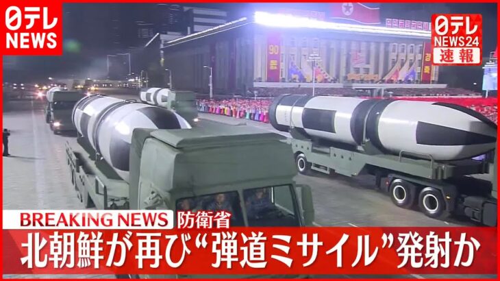 【速報】北朝鮮が再び弾道ミサイルの可能性があるものを発射～防衛省