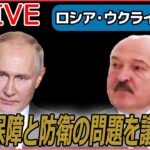 【ライブ】『ロシア・ウクライナ侵攻』ルカシェンコ大統領　17日にロシアのプーチン大統領と会談の予定/ウクライナ東部要衝バフムトで激しい戦闘も…“ロシア兵は軽装”との声 など（日テレNEWS LIVE）