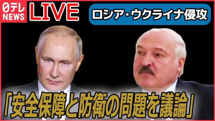 【ライブ】『ロシア・ウクライナ侵攻』ルカシェンコ大統領　17日にロシアのプーチン大統領と会談の予定/ウクライナ東部要衝バフムトで激しい戦闘も…“ロシア兵は軽装”との声 など（日テレNEWS LIVE）