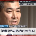 【立憲民主党大会】政権交代実現に向け活動方針決定 戦略練り直し焦点に