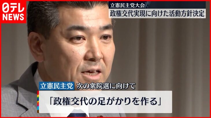 【立憲民主党大会】政権交代実現に向け活動方針決定 戦略練り直し焦点に