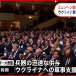 【ミュンヘン安全保障会議が閉幕】ウクライナへの兵器供与めぐり温度差も