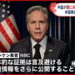 【中国】ロシアに兵器提供を検討か アメリカ国務長官が懸念