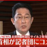 【速報】岸田首相が記者団にコメント 北朝鮮が弾道ミサイル2発発射