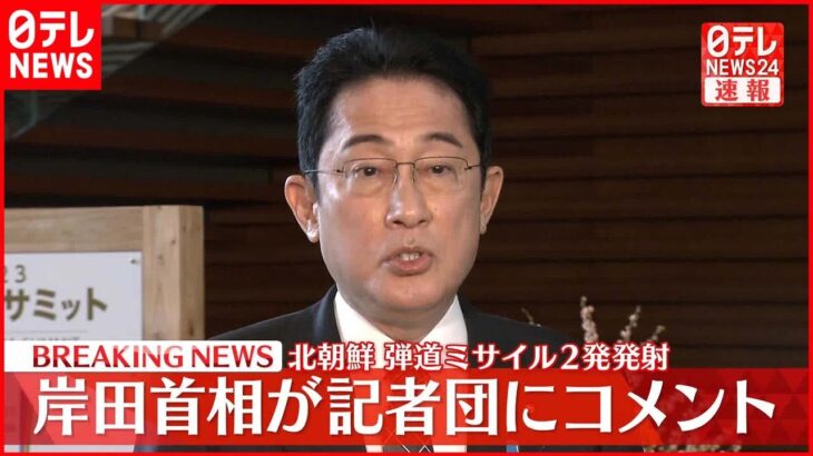 【速報】岸田首相が記者団にコメント 北朝鮮が弾道ミサイル2発発射