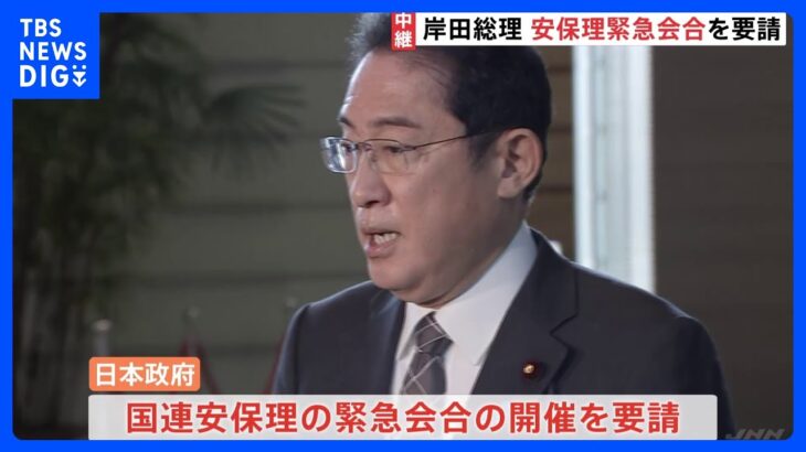 岸田総理が安保理緊急会合を要請　北朝鮮がミサイル2発発射【記者中継】｜TBS NEWS DIG