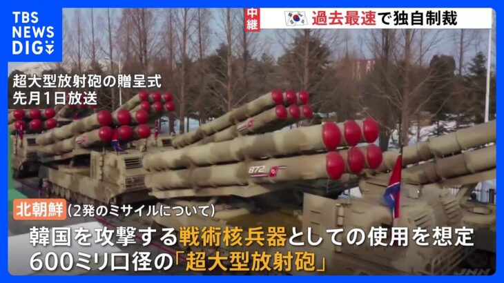 韓国が過去最速で独自制裁　北朝鮮は異例の速さでミサイル発射を発表「当分の間、緊張水位が最高に」【記者解説】｜TBS NEWS DIG