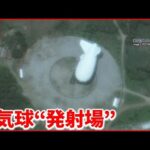 【中国の偵察気球】衛星画像で発射場「確信」その特徴と中国側の思惑