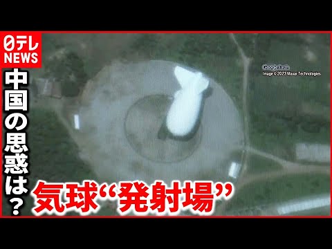 【中国の偵察気球】衛星画像で発射場「確信」その特徴と中国側の思惑