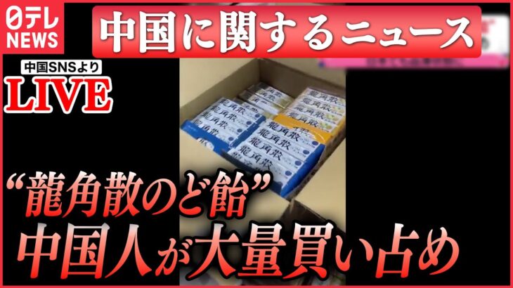 【ライブ】『中国に関するニュース』龍角散のど飴が中国で大量買い占め…ナゼ/“沖縄の無人島を購入”中国人が動画投稿　ネットに“中国の領土”の意見　など（日テレNEWS LIVE）