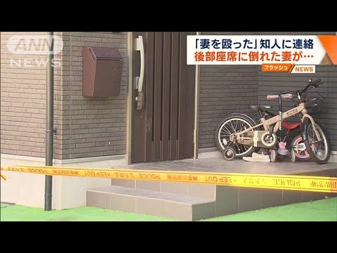 「妻を殴った」知人に連絡　後部座席に倒れた妻死亡(2023年2月20日)