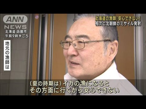 北海道の漁師「安心できない」　北朝鮮のミサイルに(2023年2月20日)