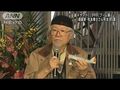 漫画家の松本零士さん死去　「宇宙戦艦ヤマト」など(2023年2月20日)