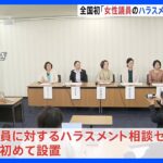 日本初「女性議員のハラスメント相談センター」統一地方選に向け設置｜TBS NEWS DIG