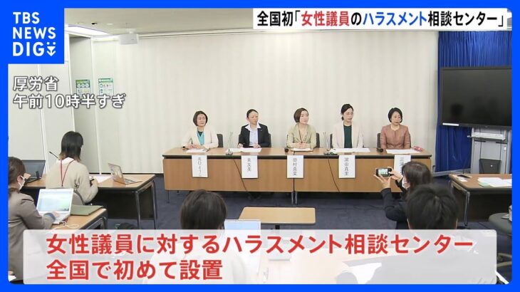 日本初「女性議員のハラスメント相談センター」統一地方選に向け設置｜TBS NEWS DIG