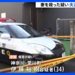 夫が妻を殴った疑いで逮捕 妻はその後死亡　過去にも夫婦間トラブルで通報　神奈川・愛川町｜TBS NEWS DIG