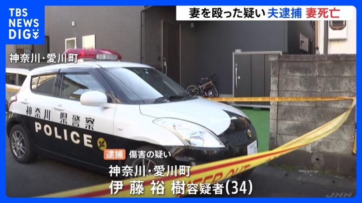 夫が妻を殴った疑いで逮捕 妻はその後死亡　過去にも夫婦間トラブルで通報　神奈川・愛川町｜TBS NEWS DIG