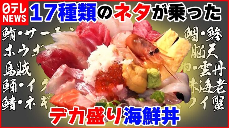 【デカ盛りライブ】本マグロの希少部位！絶品デカ盛り“海鮮丼”/オニオンソースで食べる！高さ15㎝のローストビーフ丼など　グルメシリーズ一挙公開　every.特集アーカイブ（日テレNEWSLIVE）