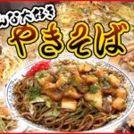 【焼きそばまとめ】ジャガイモ入りモチモチ太麺焼きそば/大満足！1.1キロのデカ盛り硬焼きそば/手塚治虫も愛した13種類の具材のうま味たっぷり”特製焼きそば”　など （日テレNEWSLIVE）