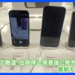 「制裁影響は感じない」ロシアで急増「並行輸入」という“抜け道”　iPhoneの最新モデルも販売　｜TBS NEWS DIG