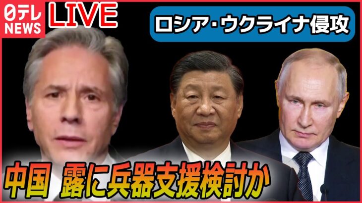 【ライブ】『ロシア・ウクライナ侵攻』米国務長官が懸念　中国がロシアに兵器提供を検討か/ゼレンスキー氏、ミュンヘン安全保障会議でオンライン演説 など（日テレNEWS LIVE）