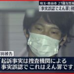 【無罪主張】女性の首しめ死亡させたか…男の初公判「事実誤認でえん罪です」 埼玉・熊谷市