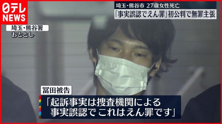 【無罪主張】女性の首しめ死亡させたか…男の初公判「事実誤認でえん罪です」 埼玉・熊谷市
