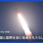 「近隣諸国と国際社会に脅威」米国務省が北朝鮮を非難　国連安保理は公開会合開催へ　ミサイル発射受け｜TBS NEWS DIG