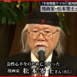 【訃報】漫画家の松本零士さん 急性心不全のため死去 85歳　「宇宙戦艦ヤマト」「銀河鉄道999」など