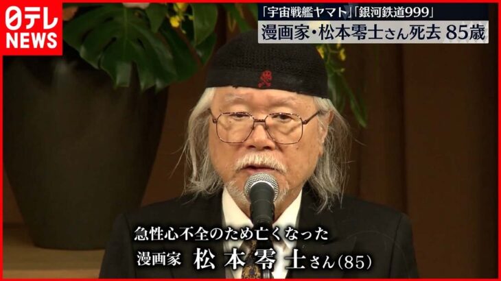 【訃報】漫画家の松本零士さん 急性心不全のため死去 85歳　「宇宙戦艦ヤマト」「銀河鉄道999」など