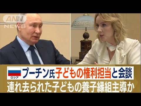 プーチン大統領と会談「子どもの権利担当」　“連れ去った”子ども「養子縁組」主導か(2023年2月20日)