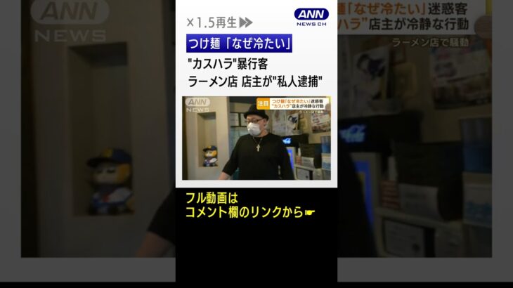 つけ麺「なぜ冷たい」“カスハラ”暴行客　ラーメン店の店主が“私人逮捕” #shorts