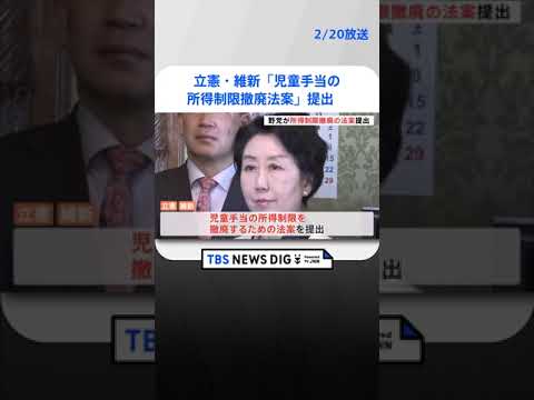 【速報】立憲・維新 「児童手当の所得制限撤廃法案」を提出　今年2月分から支給可能| TBS NEWS DIG #shorts