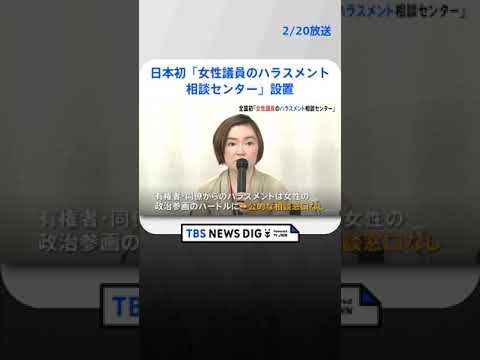 日本初「女性議員のハラスメント相談センター」統一地方選に向け設置| TBS NEWS DIG #shorts