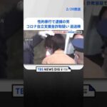 性的暴行で逮捕の渋谷区役所元職員　埼玉・新座市から“コロナ自立支援金”6万円詐取疑いで追送検 | TBS NEWS DIG #shorts