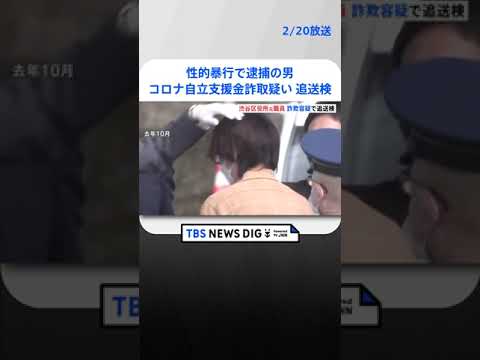 性的暴行で逮捕の渋谷区役所元職員　埼玉・新座市から“コロナ自立支援金”6万円詐取疑いで追送検 | TBS NEWS DIG #shorts