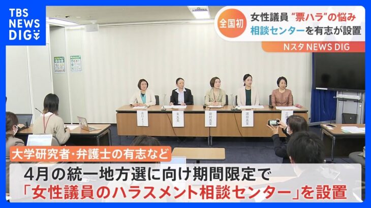 日本初「女性議員のハラスメント相談センター」統一地方選に向け設置｜TBS NEWS DIG