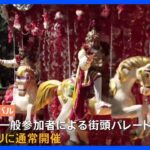 盛り上がりは最高潮に！ ブラジル“真夏の祭典” 「リオのカーニバル」3年ぶりに完全復活｜TBS NEWS DIG