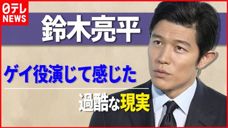 【ゲイ役演じた鈴木亮平】今求められるのは「自分たちの社会を変えてみようという勇気」