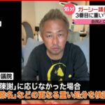 【ガーシー議員】“議場での陳謝処分”で自民・立憲一致