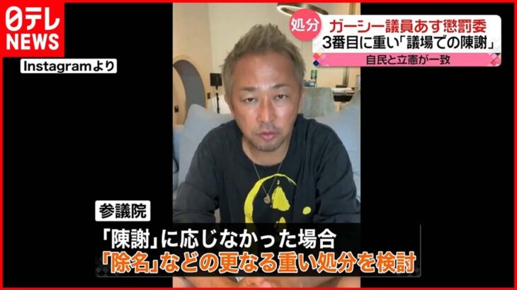 【ガーシー議員】“議場での陳謝処分”で自民・立憲一致