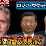 【ライブ】『ロシア・ウクライナ侵攻』米国務長官が懸念　中国がロシアに兵器提供を検討か/ゼレンスキー氏、ミュンヘン安全保障会議でオンライン演説 など（日テレNEWS LIVE）