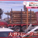 【事故】大型トレーラーが横転…木材が散乱し一時通行止めに　宮崎市