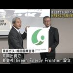 成田空港に世界最大級の太陽光発電所建設へ　東京ガス(2023年2月20日)