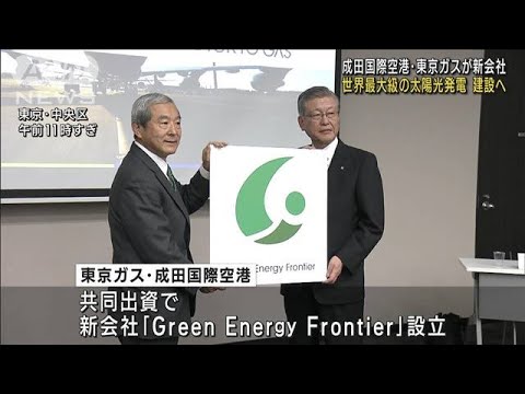 成田空港に世界最大級の太陽光発電所建設へ　東京ガス(2023年2月20日)