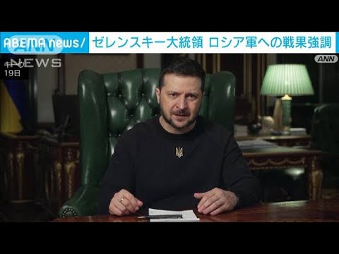 ゼレンスキー大統領「ロ軍に大きな損失与えている」東部での戦果強調(2023年2月20日)